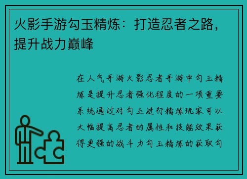 火影手游勾玉精炼：打造忍者之路，提升战力巅峰