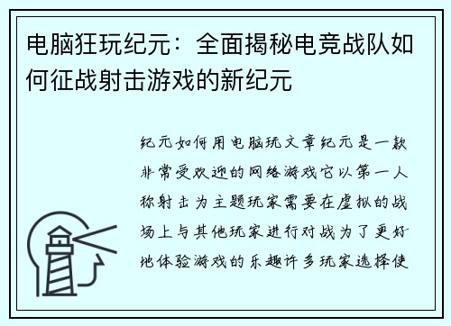 电脑狂玩纪元：全面揭秘电竞战队如何征战射击游戏的新纪元