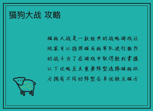 猫狗大战 攻略