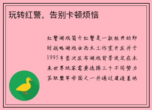 玩转红警，告别卡顿烦恼