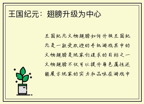 王国纪元：翅膀升级为中心