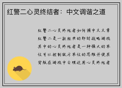 红警二心灵终结者：中文调谐之道