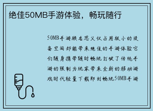 绝佳50MB手游体验，畅玩随行
