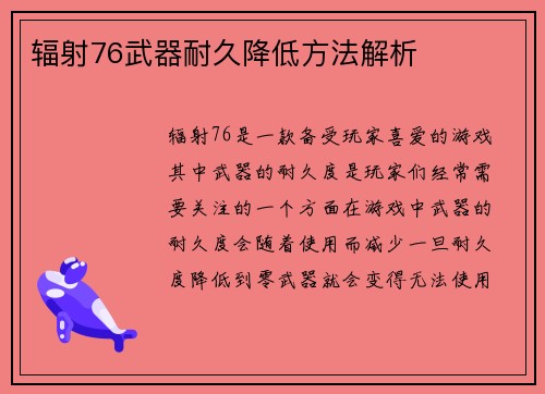 辐射76武器耐久降低方法解析