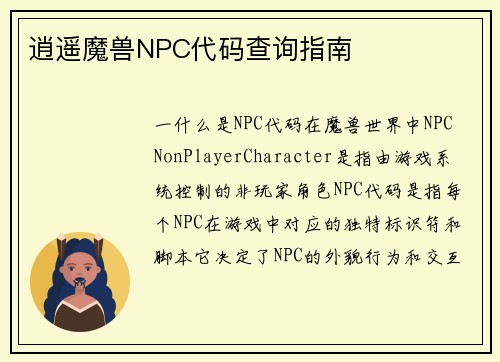 逍遥魔兽NPC代码查询指南