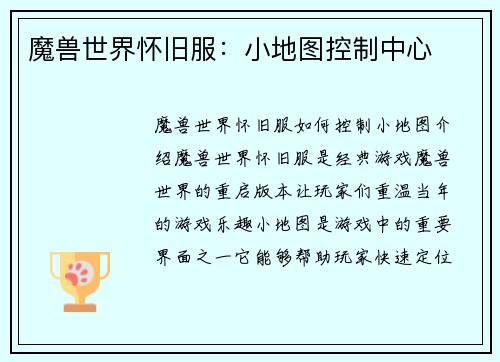 魔兽世界怀旧服：小地图控制中心