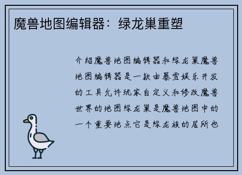 魔兽地图编辑器：绿龙巢重塑